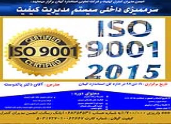 دوره آموزشی سرممیزی داخلی سیستم مدیریت کیفیت ISO 9001 2015